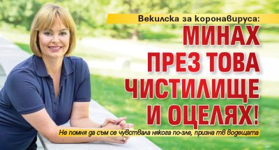 Векилска за коронавируса: Минах през това чистилище и оцелях!