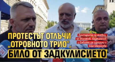 Протестът отлъчи „Отровното трио”, било от задкулисието