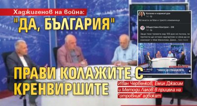 Хаджигенов на война: "Да, България" прави колажите с кренвиршите