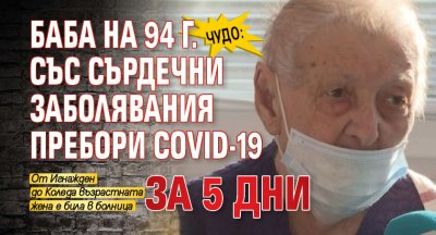 Чудо: Баба на 94 г. със сърдечни заболявания пребори COVID-19 за 5 дни 