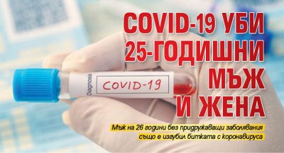 COVID-19 уби 25-годишни мъж и жена