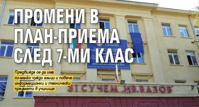 Промени в план-приема след 7-ми клас