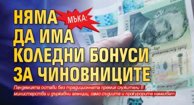 Мъка: Няма да има коледни бонуси за чиновниците