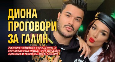 Диона проговори за Галин