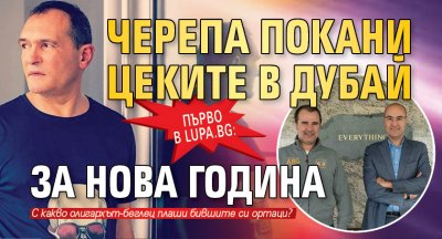 Първо в Lupa.bg: Черепа покани Цеките в Дубай за Нова година