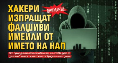 Внимание: Хакери изпращат фалшиви имейли от името на НАП