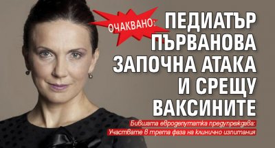 Очаквано: Педиатър Първанова започна атака и срещу ваксините 