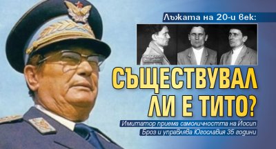 Лъжата на 20-и век: Съществувал ли е Тито?