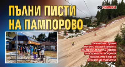 Пълни писти на Пампорово (СНИМКИ)