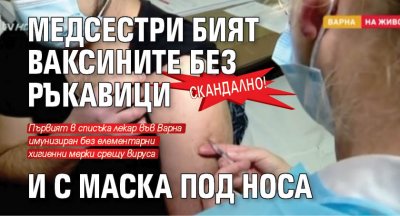 Скандално! Медсестри бият ваксините без ръкавици и с маска под носа