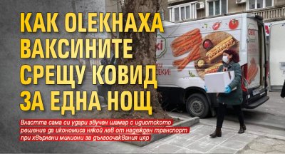 Как oLekнаха ваксините срещу Ковид за една нощ