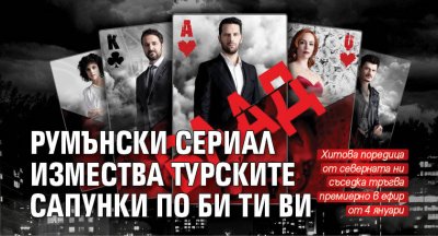 Румънски сериал измества турските сапунки по Би Ти Ви 