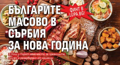 Финт в Lupa.bg! Българите масово в Сърбия за Нова година