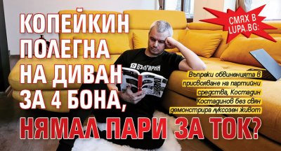 Смях в Lupa.bg: Копейкин полегна на диван за 4 бона, нямал пари за ток?