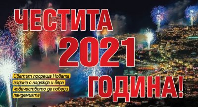 ЧЕСТИТА 2021 ГОДИНА!