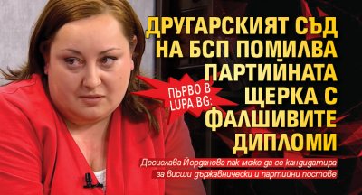 Първо в Lupa.bg: Другарският съд на БСП помилва партийната щерка с фалшивите дипломи