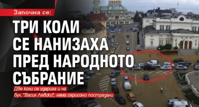 Започна се: Три коли се нанизаха пред Народното събрание 