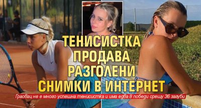 Тенисистка продава разголени снимки в интернет