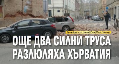 Още два силни труса разлюляха Хърватия 