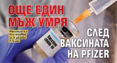 Още един мъж умря след ваксината на Pfizer