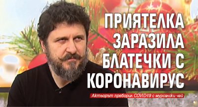 Приятелка заразила Блатечки с коронавирус