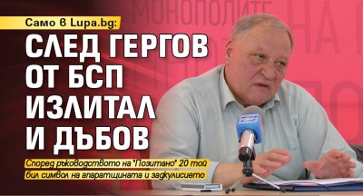 След Гергов от БСП излитал и Дъбов 