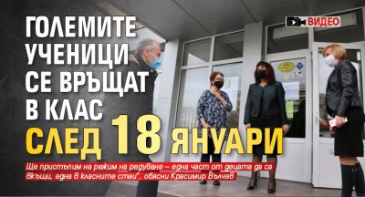 Големите ученици се връщат в клас след 18 януари (ВИДЕО)