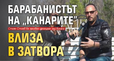 Барабанистът на "Канарите" влиза в затвора