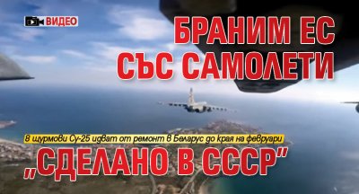 Браним ЕС със самолети „Сделано в СССР” (ВИДЕО)