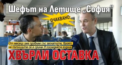 Очаквано: Шефът на Летище "София" хвърли оставка 