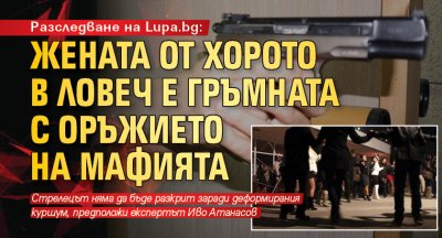 Разследване на Lupa.bg: Жената от хорото в Ловеч е гръмната с оръжието на мафията