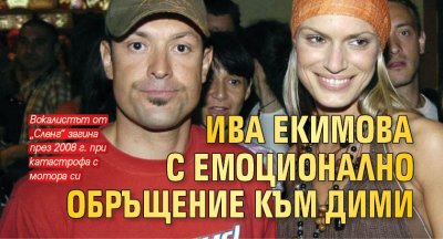 Ива Екимова с емоционално обръщение към Дими