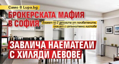 Само в Lupa.bg: Брокерската мафия в София завлича наематели с хиляди левове