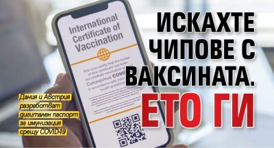 Искахте чипове с ваксината. Ето ги