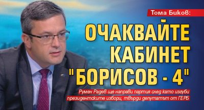 Тома Биков: Очаквайте кабинет "Борисов - 4"