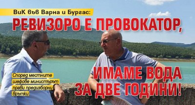 ВиК във Варна и Бургас: Ревизоро е провокатор, имаме вода за две години!