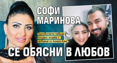 Софи Маринова се обясни в любов