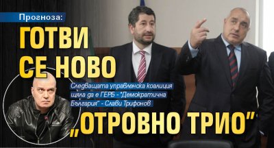 Прогноза: Готви се ново "отровно трио" 