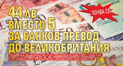 Почва се! 44 лв. вместо 5 за банков превод до Великобритания