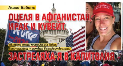 Ашли Бабит: Оцеля в Афганистан, Ирак и Кувейт. Застреляха я в Капитолия