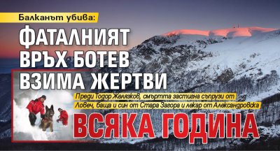 Балканът убива: Фаталният връх Ботев взима жертви всяка година