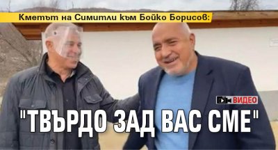 Кметът на Симитли към Бойко Борисов: "Твърдо зад вас сме" (ВИДЕО)