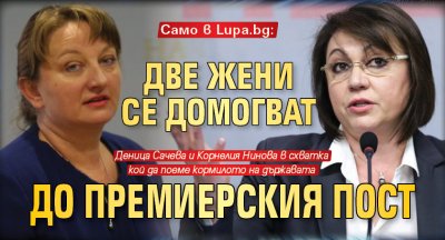 Само в Lupa.bg: Две жени се домогват до премиерския пост