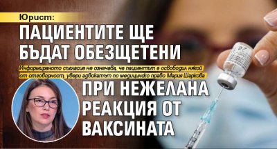 Юрист: Пациентите ще бъдат обезщетени при нежелана реакция от ваксината