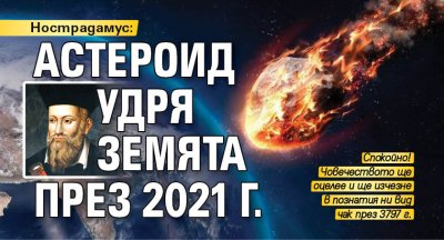 Нострадамус: Астероид удря Земята през 2021 г.