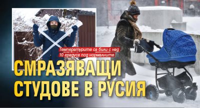Смразяващи студове в Русия