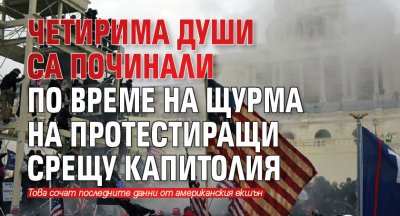 Четирима души са починали по време на щурма на протестиращи срещу Капитолия