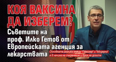 КОЯ ваксина да ИЗБЕРЕМ? Съветите на проф. Илко Гетов от Европейската агенция за лекарствата