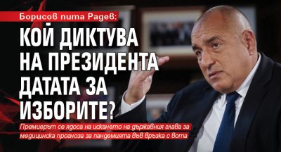 Борисов пита Радев: Кой диктува на президента датата за изборите?