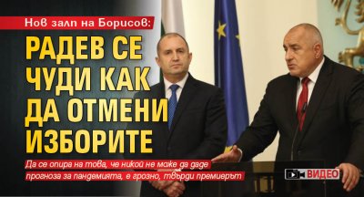 Нов залп на Борисов: Радев се чуди как да отмени изборите (ВИДЕО) 